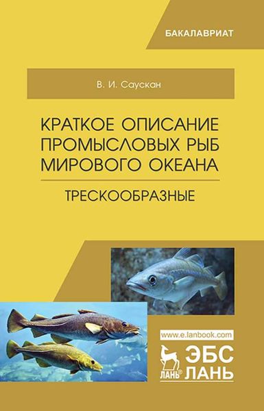 Обложка книги  «Краткое описание промысловых рыб Мирового океана. Трескообразные»