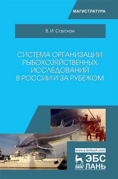 Обложка книги  «Система организации рыбохозяйственных исследований в России и за рубежом»