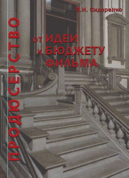 Обложка книги  «Продюсерство. От идеи к бюджету фильма»