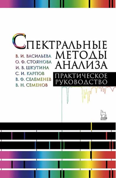 Обложка книги  «Спектральные методы анализа. Практическое руководство»