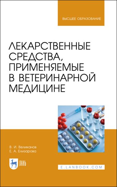 Обложка книги  «Лекарственные средства, применяемые в ветеринарной медицине»