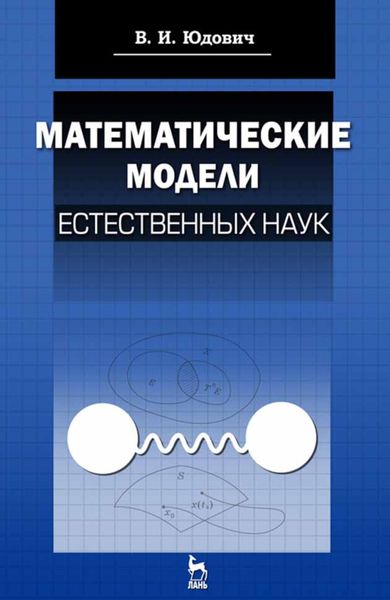 Обложка книги  «Математические модели естественных наук»