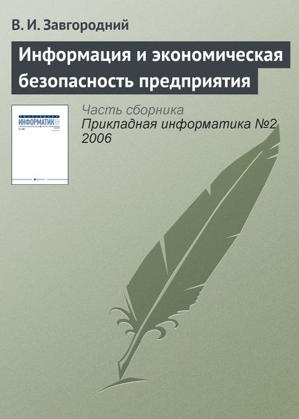 Обложка книги «Информация и экономическая безопасность предприятия»
