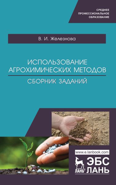 Обложка книги  «Использование агрохимических методов. Сборник заданий»