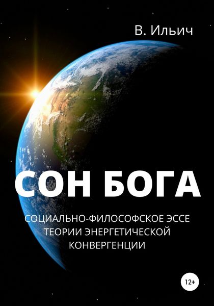 Обложка книги  «Сон бога. Социально-философское эссе теории энергетической конвергенции»