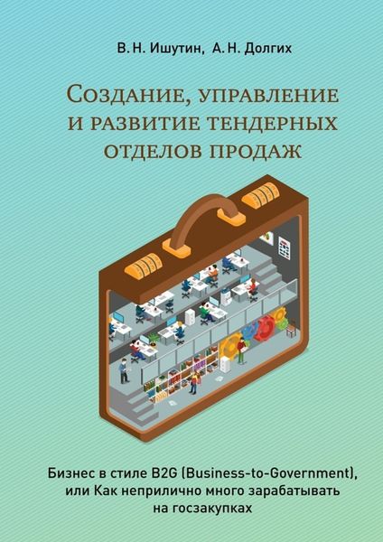 Обложка книги «Создание, управление и развитие тендерных отделов продаж»