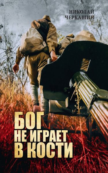 Обложка книги  «Бог не играет в кости»