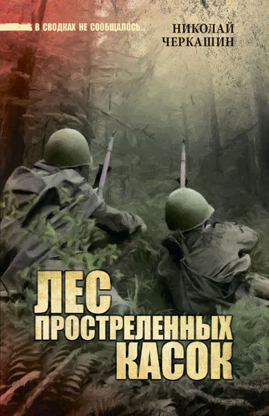 Обложка книги  «Лес простреленных касок»