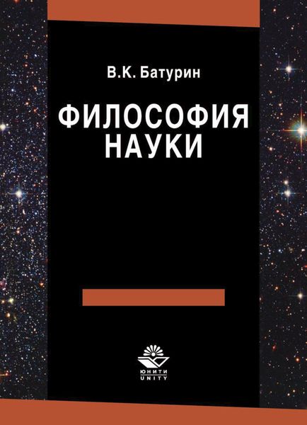 Обложка книги  «Философия науки»
