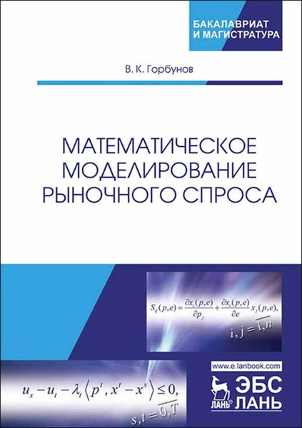 Обложка книги  «Математическое моделирование рыночного спроса»