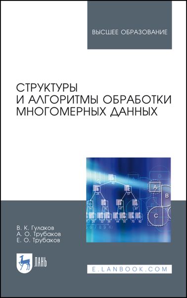 Обложка книги  «Структуры и алгоритмы обработки многомерных данных»