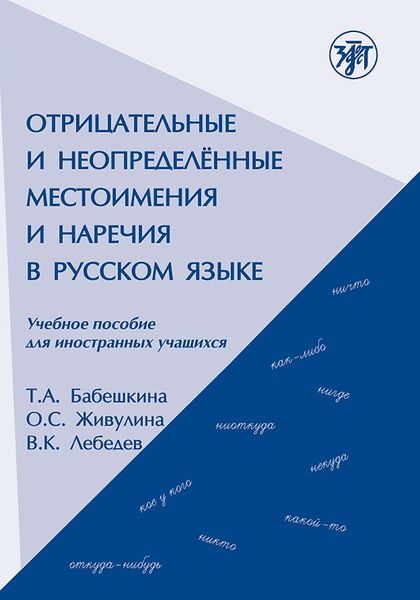Обложка книги «Отрицательные и неопределённые местоимения и наречия в русском языке. Учебное пособие для иностранных учащихся»