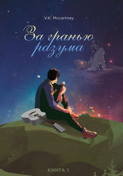 Обложка книги «За гранью разума. Книга первая. Мой ангел танцует джайв»
