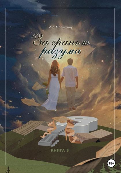 Обложка книги «За гранью разума. Книга третья»