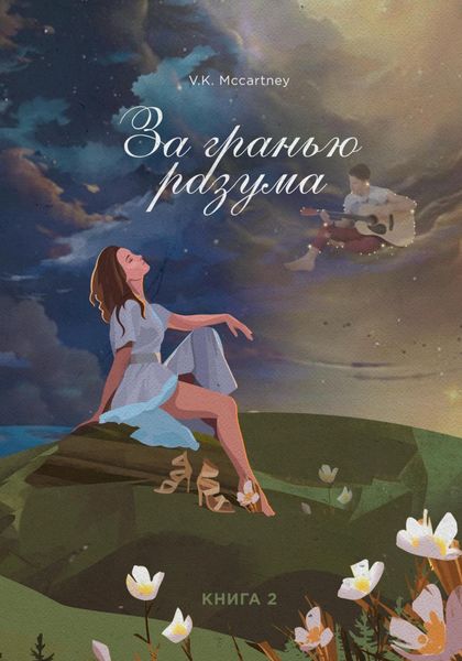 Обложка книги «За гранью разума. Книга вторая. Робкий шёпот ветра»
