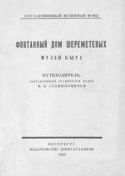 Обложка книги  «Фонтанный дом Шереметевых. Музей быта»