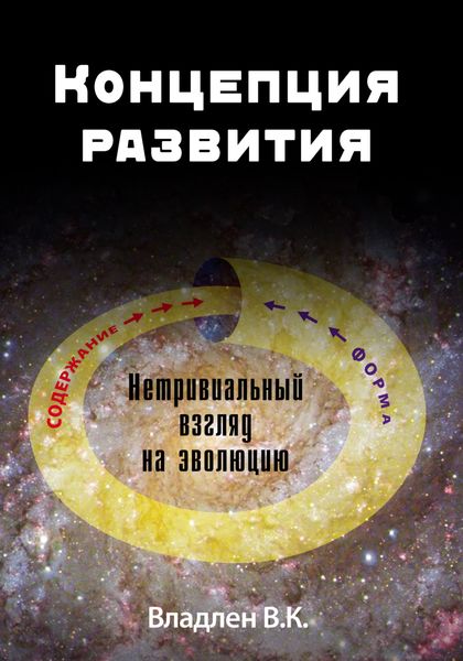 Обложка книги  «Концепция развития. Нетривиальный взгляд на эволюцию»