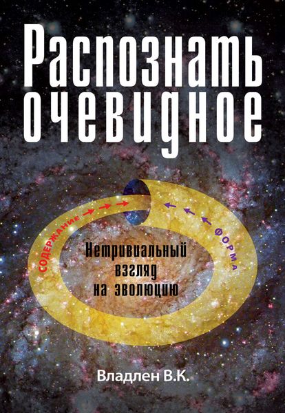 Обложка книги  «Распознать очевидное. Нетривиальный взгляд на эволюцию. Эссе»
