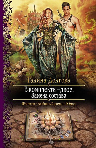 Обложка книги  «В комплекте – двое. Замена состава»