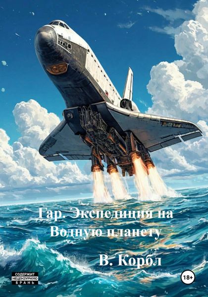 Обложка книги  «Гар. Экспедиция на Водную планету»