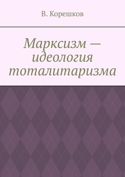 Обложка книги  «Марксизм – идеология тоталитаризма»