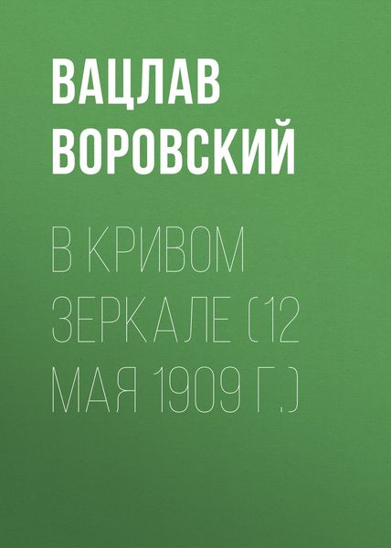 Обложка книги  «В кривом зеркале (12 мая 1909 г.)»