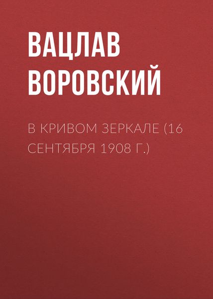 Обложка книги  «В кривом зеркале (16 сентября 1908 г.)»