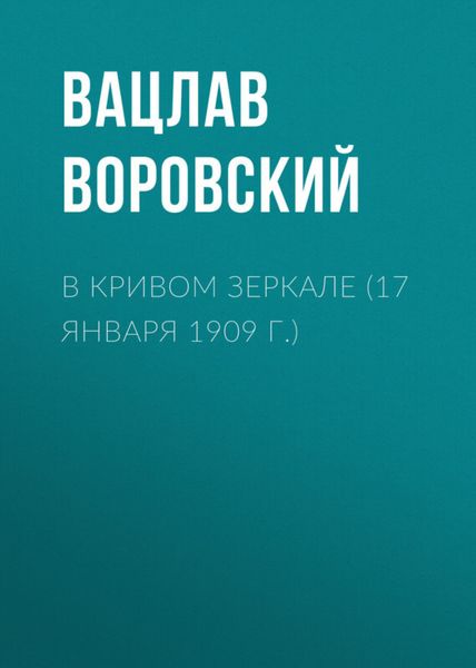 Обложка книги «В кривом зеркале (17 января 1909 г.)»
