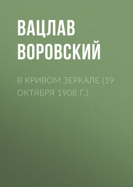 Обложка книги  «В кривом зеркале (19 октября 1908 г.)»