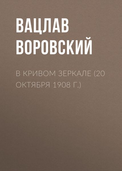 Обложка книги  «В кривом зеркале (20 октября 1908 г.)»
