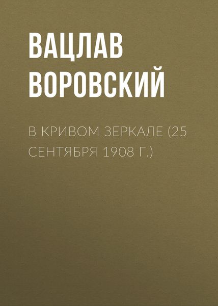 Обложка книги  «В кривом зеркале (25 сентября 1908 г.)»