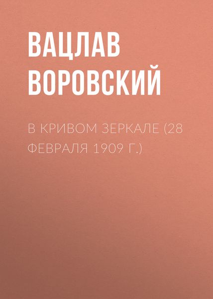 Обложка книги  «В кривом зеркале (28 февраля 1909 г.)»