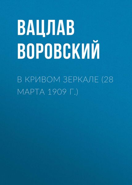 Обложка книги  «В кривом зеркале (28 марта 1909 г.)»