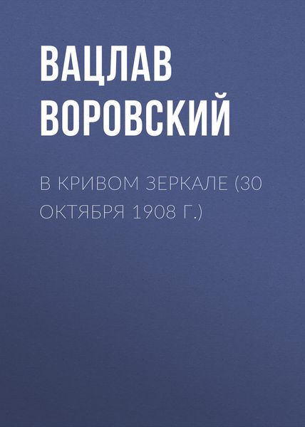 Обложка книги  «В кривом зеркале (30 октября 1908 г.)»