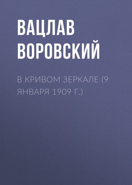 Обложка книги  «В кривом зеркале (9 января 1909 г.)»