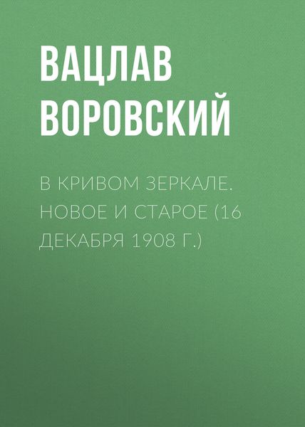 Обложка книги  «В кривом зеркале. Новое и старое (16 декабря 1908 г.)»