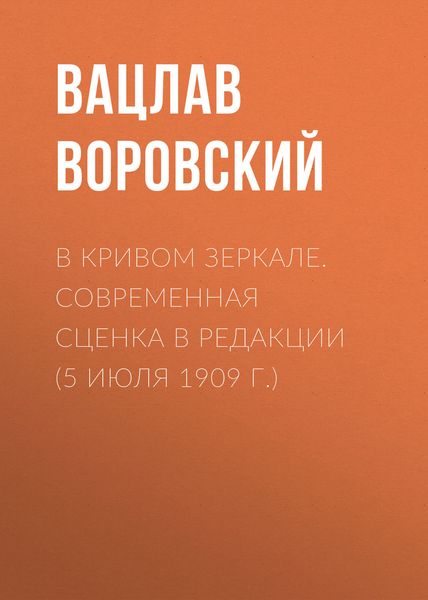 Обложка книги  «В кривом зеркале. Современная сценка в редакции (5 июля 1909 г.)»