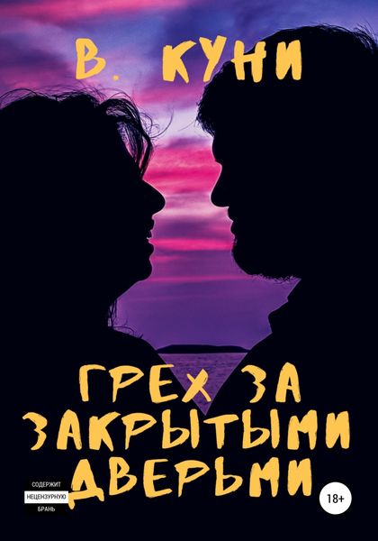 Обложка книги «Грех за закрытыми дверьми»