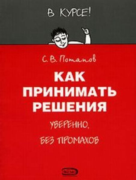 Обложка книги  «Как принимать решения»