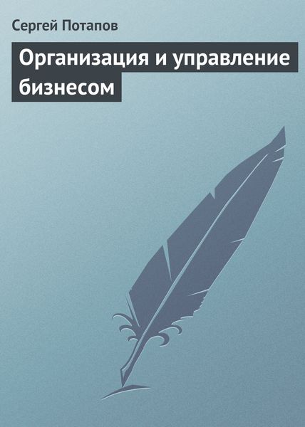 Обложка книги  «Организация и управление бизнесом»