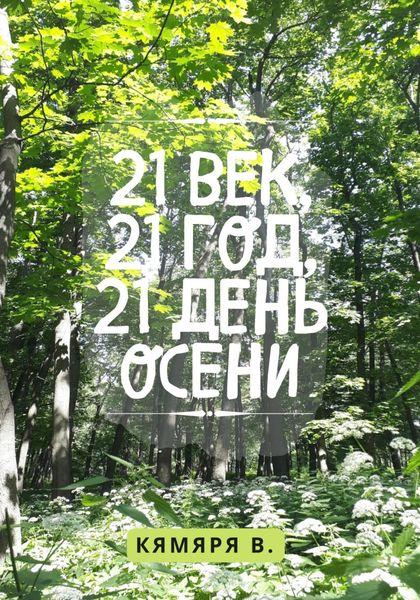 Обложка книги  «21 век, 21 год, 21 день осени»