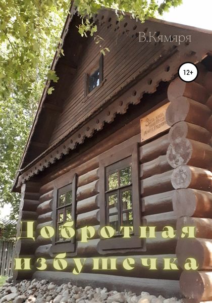Обложка книги  «Добротная избушечка»