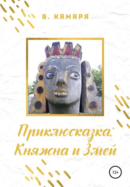 Обложка книги  «Приклюсказка: Княжна и Змей»
