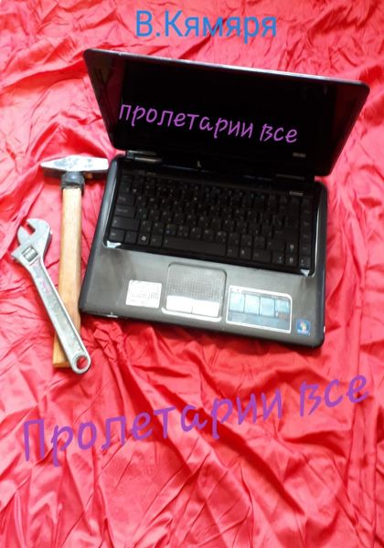 Обложка книги  «Пролетарии все»