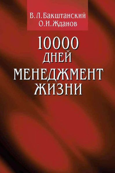 Обложка книги  «10000 дней. Менеджмент жизни»
