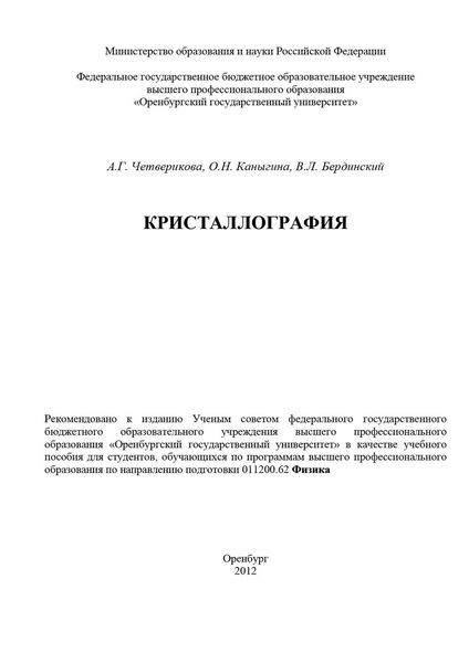 Обложка книги  «Кристаллография»