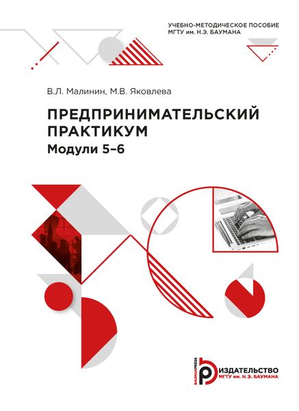 Обложка книги  «Предпринимательский практикум. Модули 5-6»