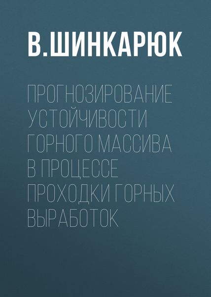 Обложка книги  «Прогнозирование устойчивости горного массива в процессе проходки горных выработок»