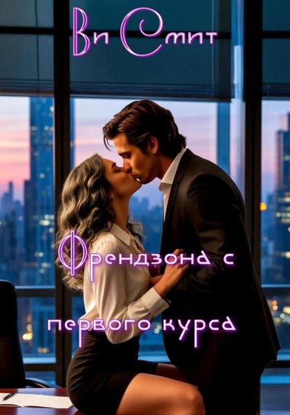 Обложка книги «Френдзона с первого курса»