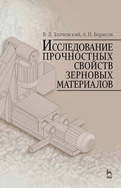 Обложка книги  «Исследование прочностных свойств зерновых материалов»